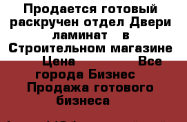 Продается готовый раскручен отдел Двери-ламинат,  в Строительном магазине.,  › Цена ­ 380 000 - Все города Бизнес » Продажа готового бизнеса   